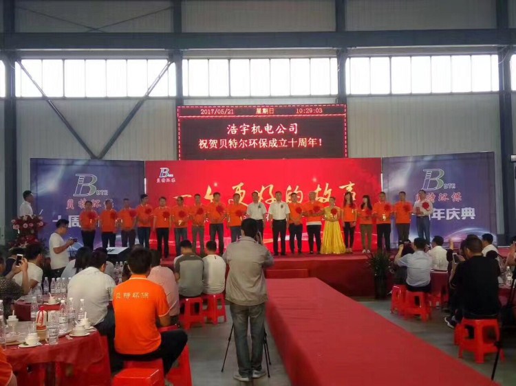 熱烈祝賀貝特環保成立十周年慶典圓滿結束！