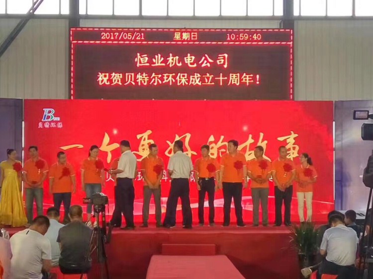 熱烈祝賀貝特環保成立十周年慶典圓滿結束！