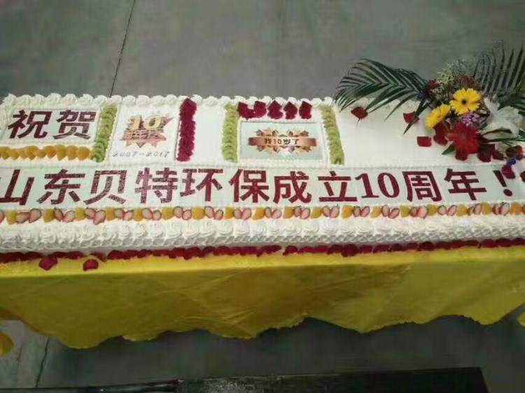 熱烈祝賀貝特環保成立十周年慶典圓滿結束！